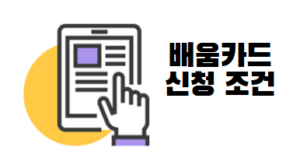 국민 내일배움카드 신청 자격 및 조건｜2022 교육종류 상세보기