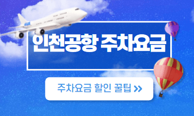 인천공항 주차요금 할인 꿀팁(최대 50%) | 좋은뉴스