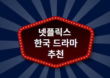 넷플릭스 한국 드라마 추천 TOP 5 | 좋은뉴스