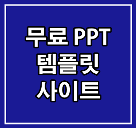 무료 PPT 템플릿 사이트