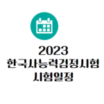 2023 한국사능력검정시험