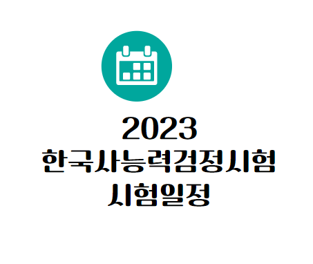 2023 한국사능력검정시험