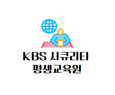 KBS 시큐리티 평생교육원