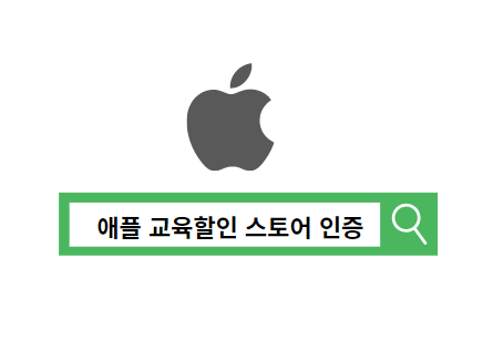애플 교육할인 스토어 인증