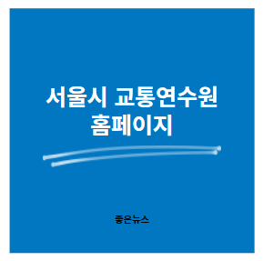서울시 교통연수원 홈페이지