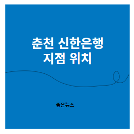 춘천 신한은행 지점