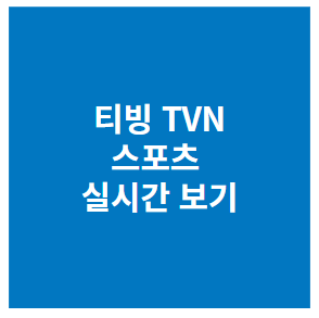 티빙 TVN 스포츠 실시간