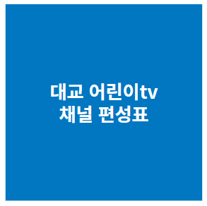 대교 어린이 TV채널 편성표