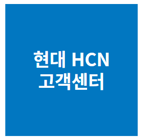 현대 HCN 고객센터