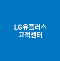 LG유플러스 고객센터