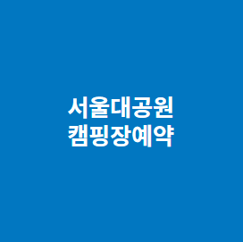 서울대공원 캠핑장 예약
